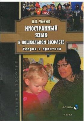 Иностранный язык в дошкольном возрасте. Теория и практика. Учебное пособие – фото 2