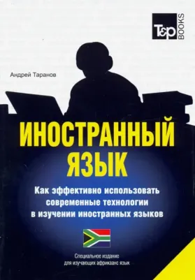 Иностранный язык. Как эффективно использовать современные технологии в изучении иностранны