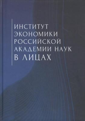 Институт экономики Российской академии наук в лицах