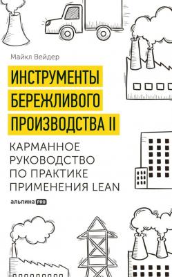 Инструменты бережливого производства II