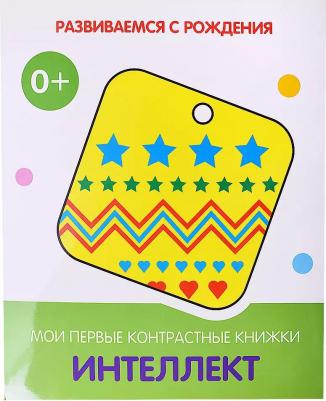 Интеллект. Мои первые контрастные книжки – фото 1