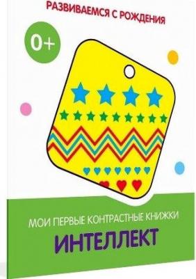 Интеллект. Мои первые контрастные книжки – фото 3