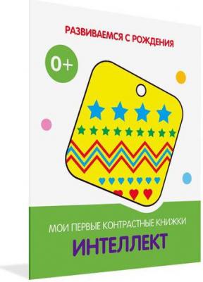 Интеллект. Мои первые контрастные книжки – фото 8