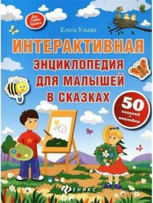 Интерактивная энциклопедия для малышей в сказках. 6-е изд – фото 4