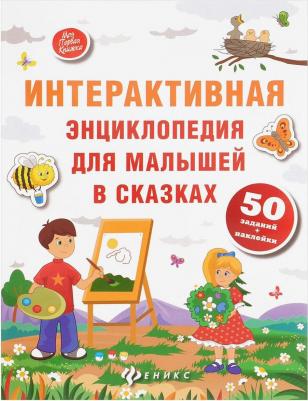 Интерактивная энциклопедия для малышей в сказках. 6-е изд – фото 6