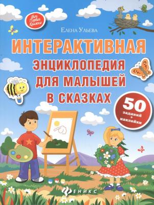 Интерактивная энциклопедия для малышей в сказках. 6-е изд – фото 7