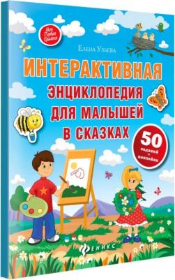 Интерактивная энциклопедия для малышей в сказках. 6-е изд