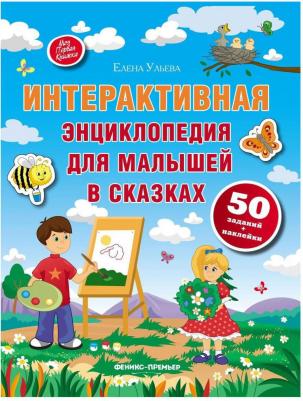 Интерактивная энциклопедия для малышей в сказках. 6-е изд – фото 10