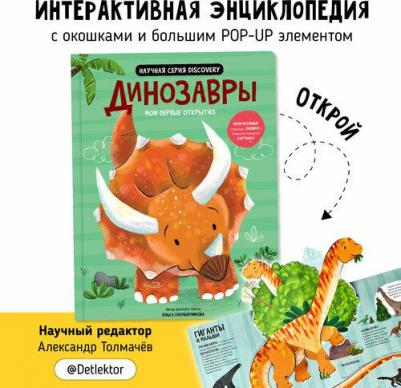 Интерактивная энциклопедия с окошками для детей "Динозавры" I Счастье внутри