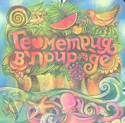 Интерактивные картонные книги для малышей "Геометрия в природе" развивающие познавательные книги для детей