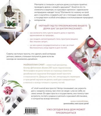 Интерьер с настроением. Секреты сезонного декора – фото 1