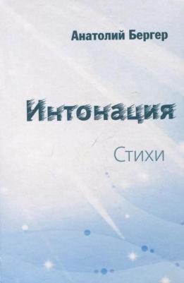 Интонация. Стихи