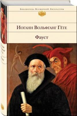 Иоганн Вольфганг Гете. Фауст 9785041708047