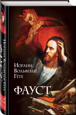 Иоганн Вольфганг Гете. Фауст 9785041708047 – фото 2