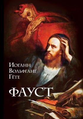 Иоганн Вольфганг Гете. Фауст 9785041708047 – фото 4