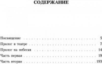 Иоганн Вольфганг Гете. Фауст 9785389037519 – фото 1