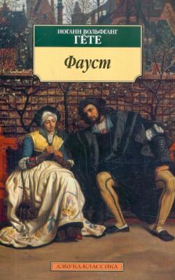 Иоганн Вольфганг Гете. Фауст 9785389037519