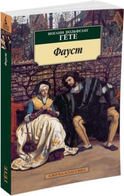 Иоганн Вольфганг Гете. Фауст 9785389037519 – фото 2