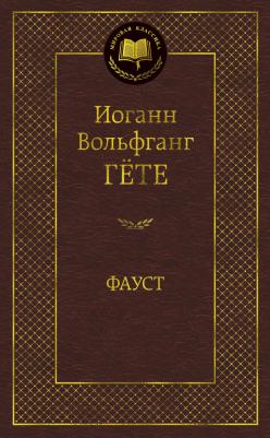 Иоганн Вольфганг Гете. Фауст 9785389047389 – фото 4
