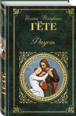 Иоганн Вольфганг Гете. Фауст 9785389047389 – фото 5