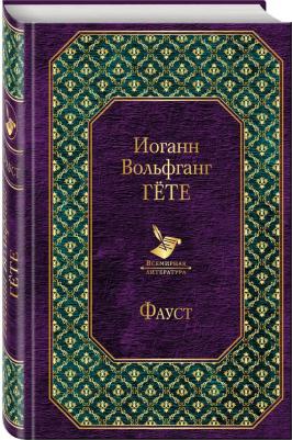 Иоганн Вольфганг Гете. Фауст 9785389047389 – фото 6