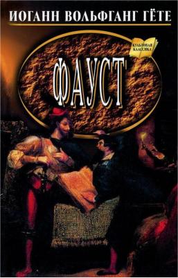 Иоганн Вольфганг Гете. Фауст 9785389047389 – фото 10