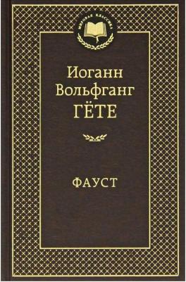 Иоганн Вольфганг Гете. Фауст 9785389047389 – фото 13