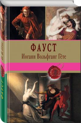 Иоганн Вольфганг Гете. Фауст 9785389047389