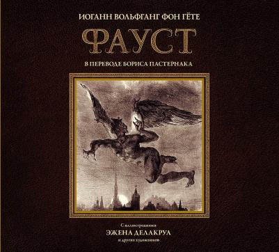 Иоганн Вольфганг Гете. Фауст с иллюстрациями Эжена Делакруа – фото 3