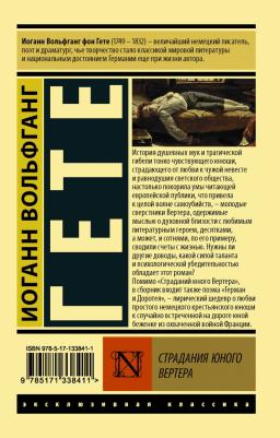 Иоганн Вольфганг Гете. Страдания юного Вертера 9785171338411 – фото 1