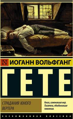 Иоганн Вольфганг Гете. Страдания юного Вертера 9785171338411 – фото 2