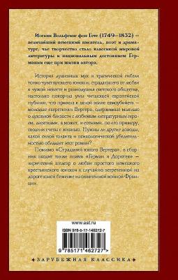 Иоганн Вольфганг Гете. Страдания юного Вертера – фото 1