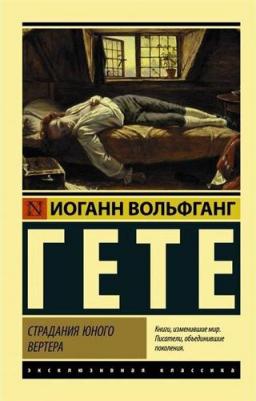 Иоганн Вольфганг Гете. Страдания юного Вертера – фото 5