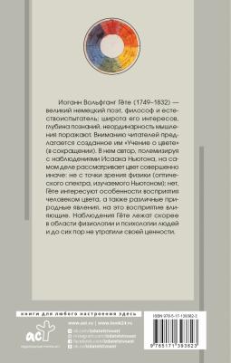 Иоганн Вольфганг Гете. Учение о цвете – фото 1