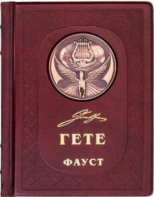 Иоганн Вольфганг Гёте. Фауст – фото 4