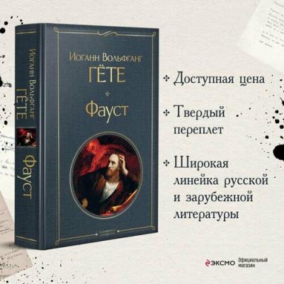 Иоганн Вольфганг Гёте. Фауст – фото 7