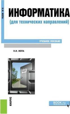 Иопа Николай Иванович "Информатика (для технических направлений)" – фото 1