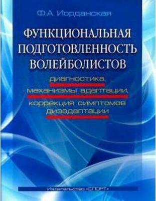 Иорданская Фаина Алексеевна. Функциональная подготовленность волейболистов: диагностика, механизмы адаптации, коррекция симптомов дизаптации – фото 1