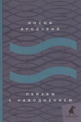 Иосиф Бродский. Пейзаж с наводнением. Стихотворения – фото 2