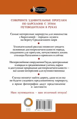 Ипатова М. Прогулки по Барселоне – фото 3