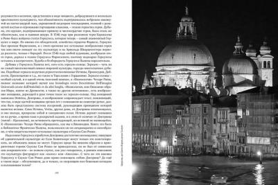 Ипполитов Аркадий Викторович. Только Венеция. Образы Италии XXI – фото 1