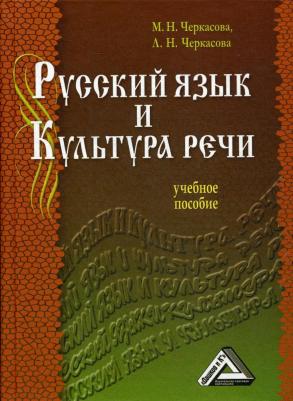 Ипполитова Наталья Александровна, Савова Марина Робертовна, Князева Ольга Юрьевна. Русский язык и культура речи. Учебник