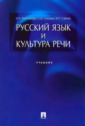 Ипполитова Наталья Александровна, Савова Марина Робертовна, Князева Ольга Юрьевна. Русский язык и культура речи. Учебник – фото 5