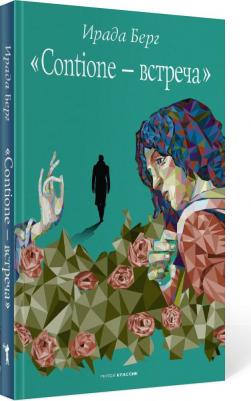 Ирада Берг. Contione - встреча – фото 2