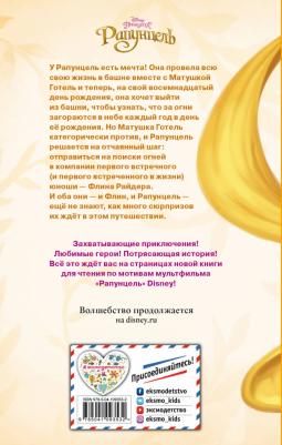 Ирен Тримбл. Рапунцель – фото 6