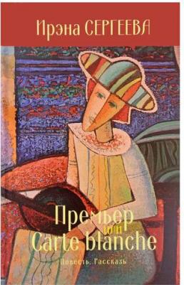 Ирэна Сергеева "Премьер или Carte blanche. Повесть. Рассказы" – фото 1