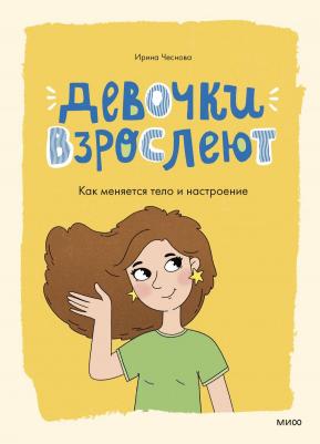 Ирина Евгеньевна Чеснова. Девочки взрослеют. Как меняется тело и настроение