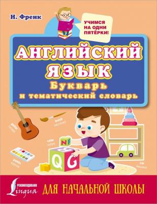 Ирина Френк. Английский язык. Букварь и тематический словарь для начальной школы