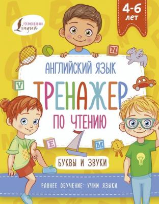 Ирина Френк. Английский язык. Тренажер по чтению. Буквы и звуки