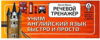 Ирина Френк. Речевой тренажёр. Учим английский язык быстро и просто – фото 3